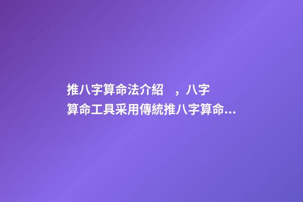 推八字算命法介紹，八字算命工具采用傳統推八字算命法